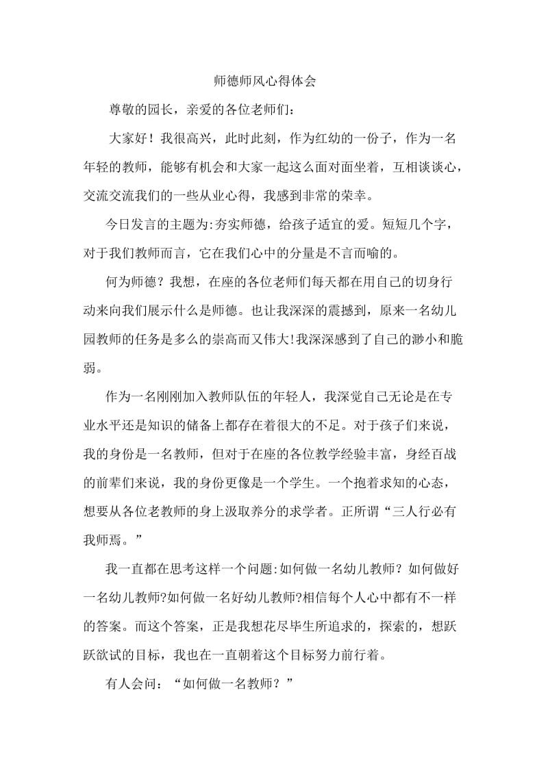 师德师风心得体会发言稿_第1页