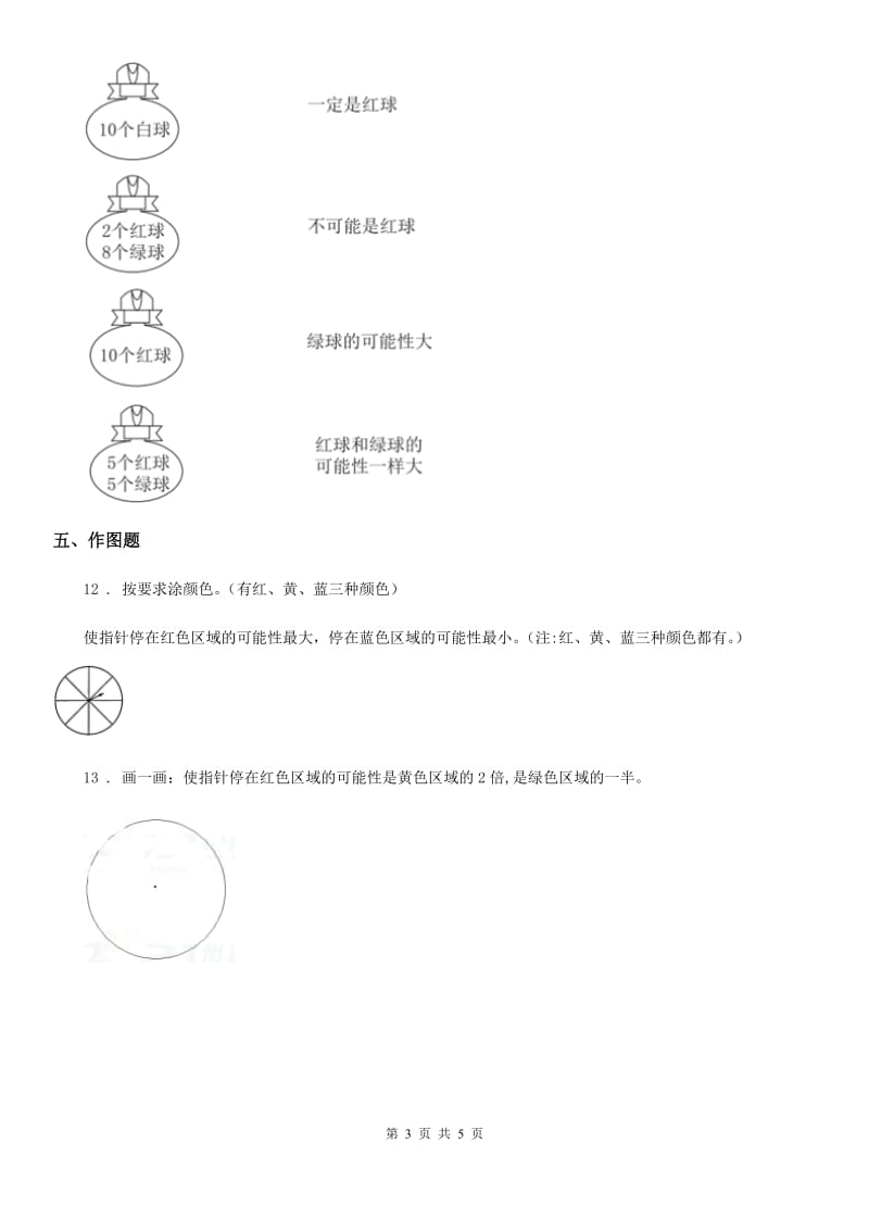 2019年人教版数学五年级上册第四单元《可能性》单元测试卷A卷_第3页