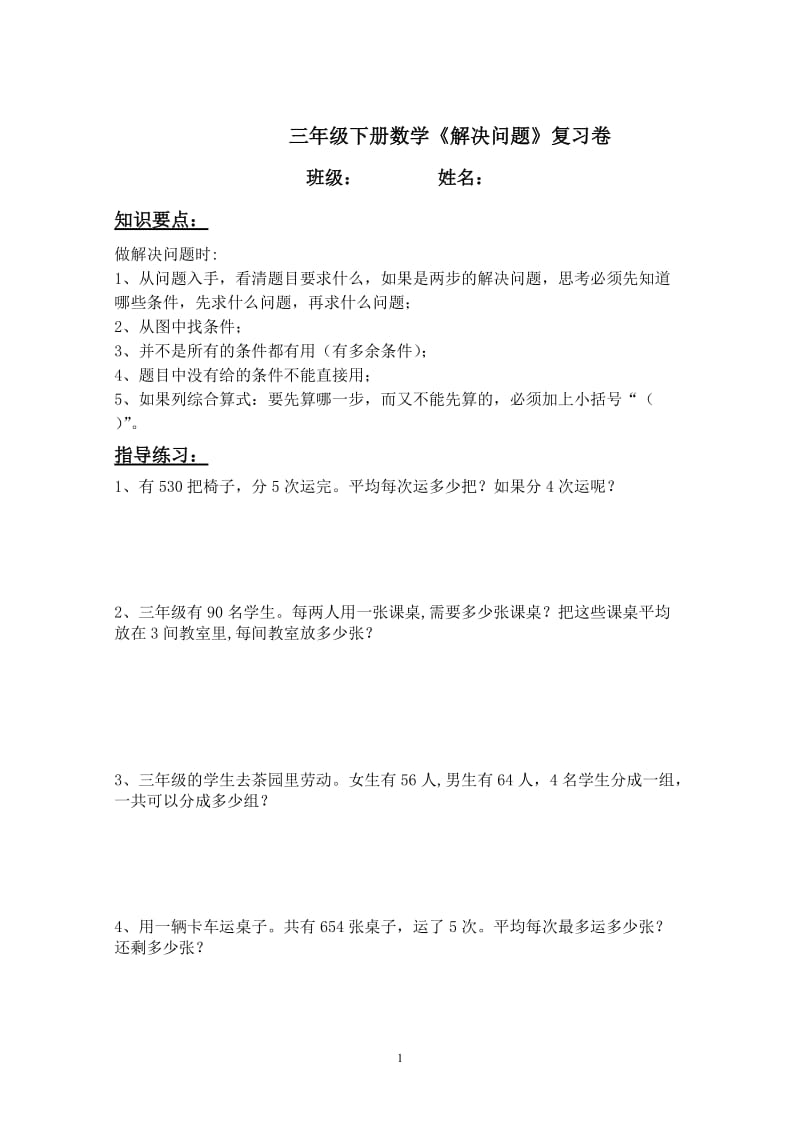 小学三年级数学下册解决问题复习卷_第1页