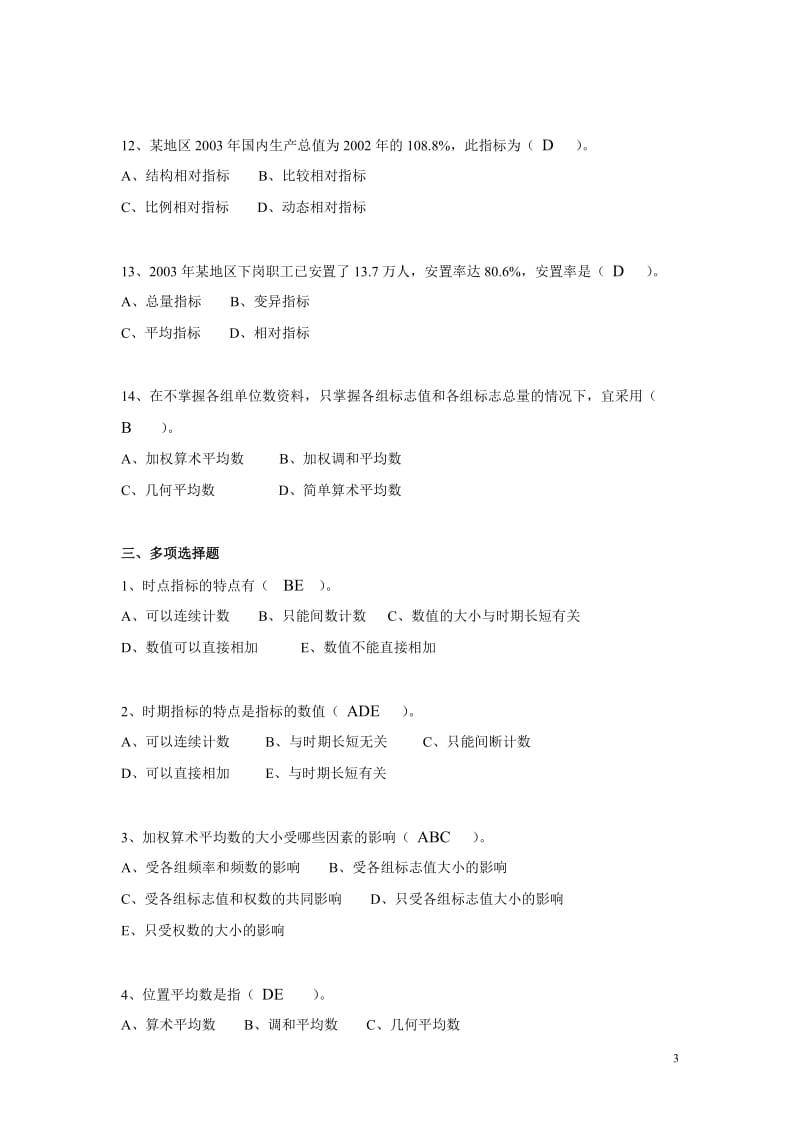 统计学原理作业2答案(新)_第3页