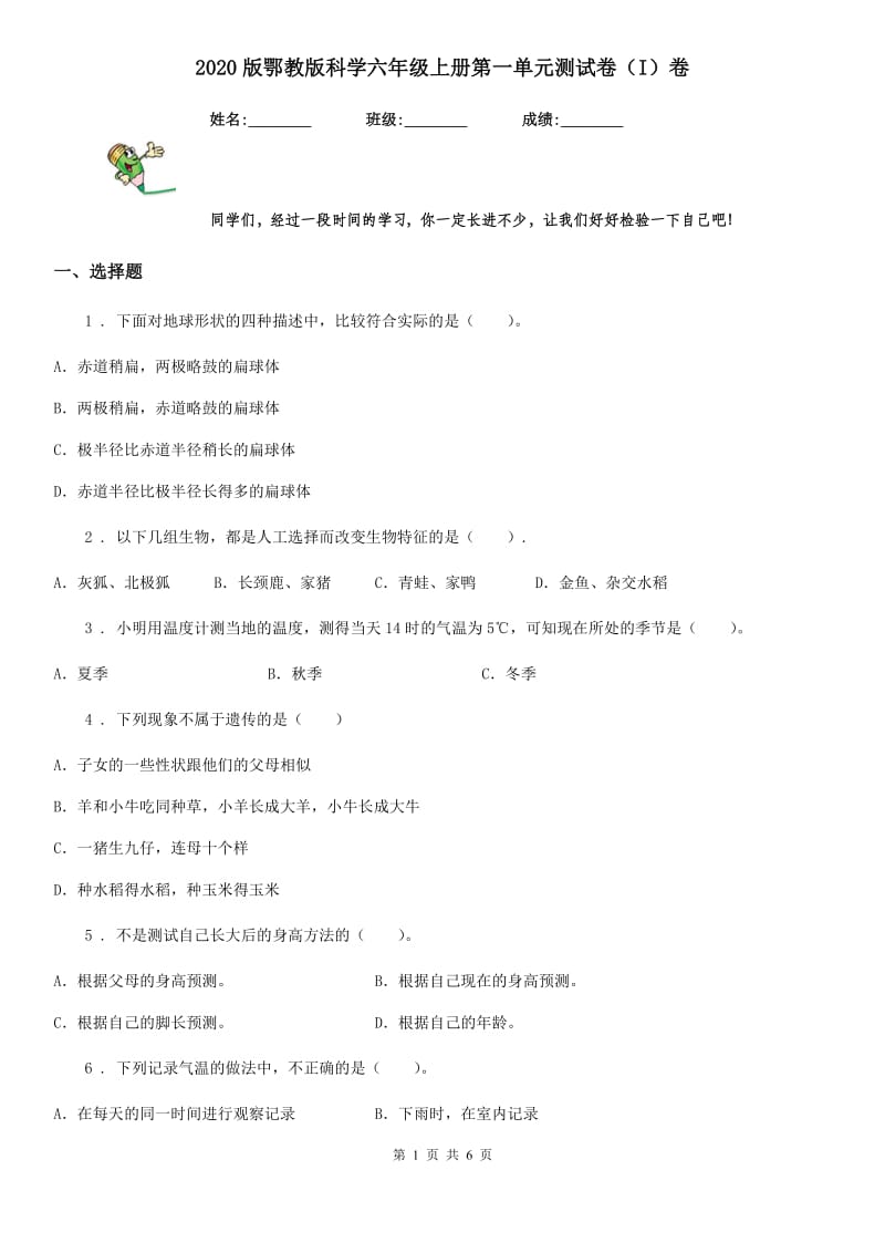 2020版鄂教版科学六年级上册第一单元测试卷（I）卷_第1页