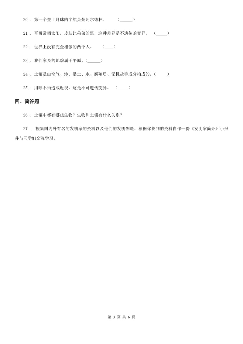 2020版鄂教版科学六年级上册第一单元测试卷（I）卷_第3页