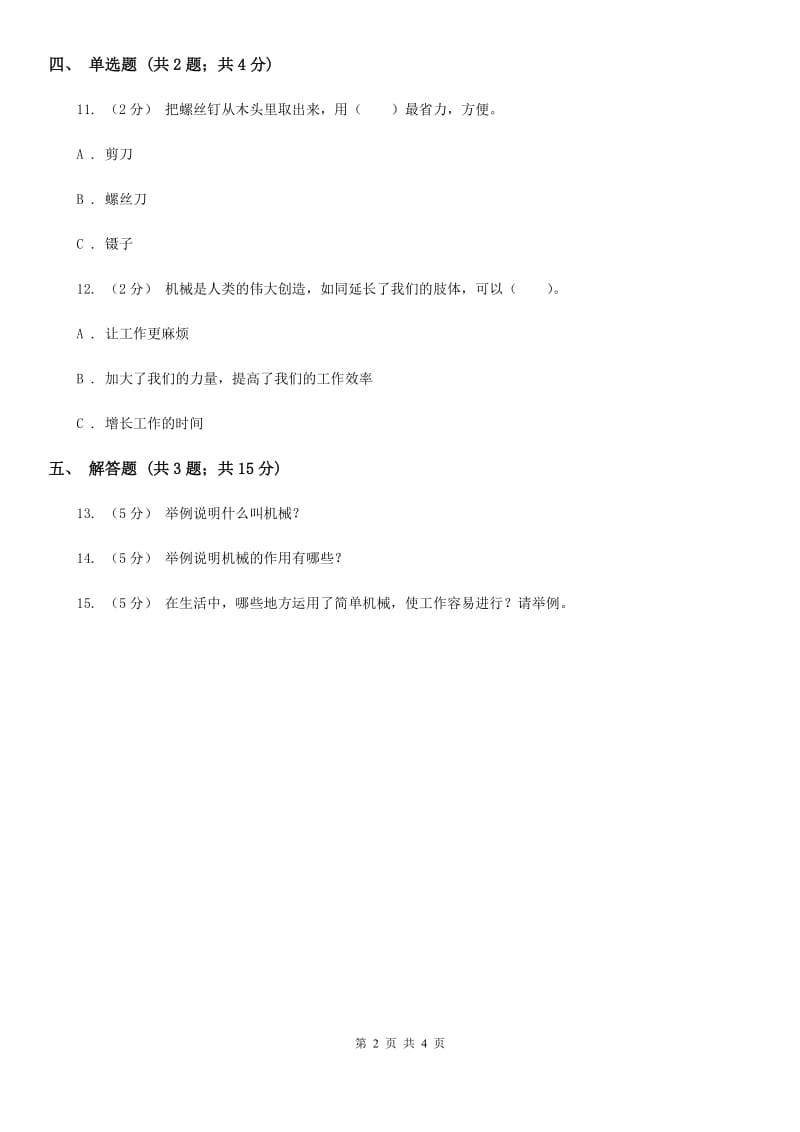 苏教版科学五年级下册第一单元第一课什么叫机械同步练习_第2页