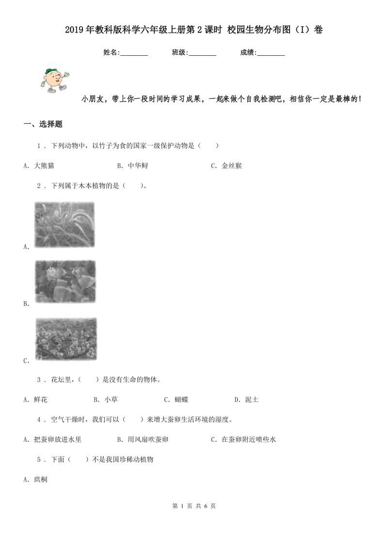 2019年教科版科学六年级上册第2课时 校园生物分布图（I）卷_第1页