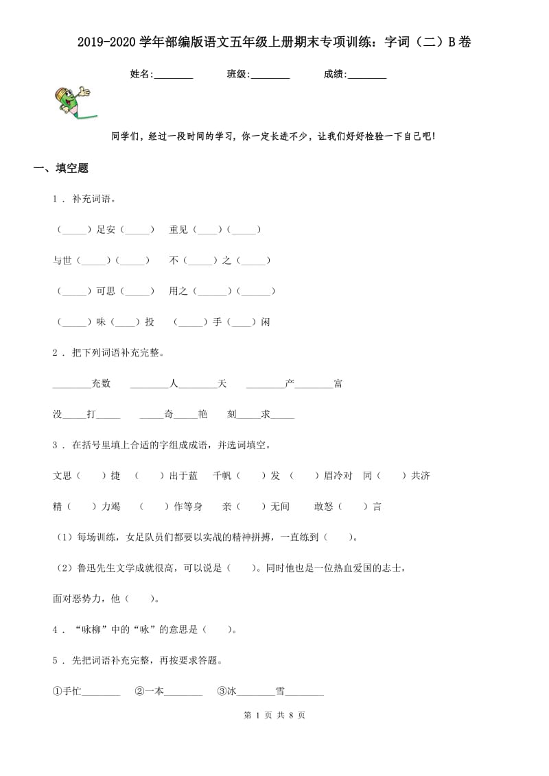 2019-2020学年部编版语文五年级上册期末专项训练：字词（二）B卷_第1页