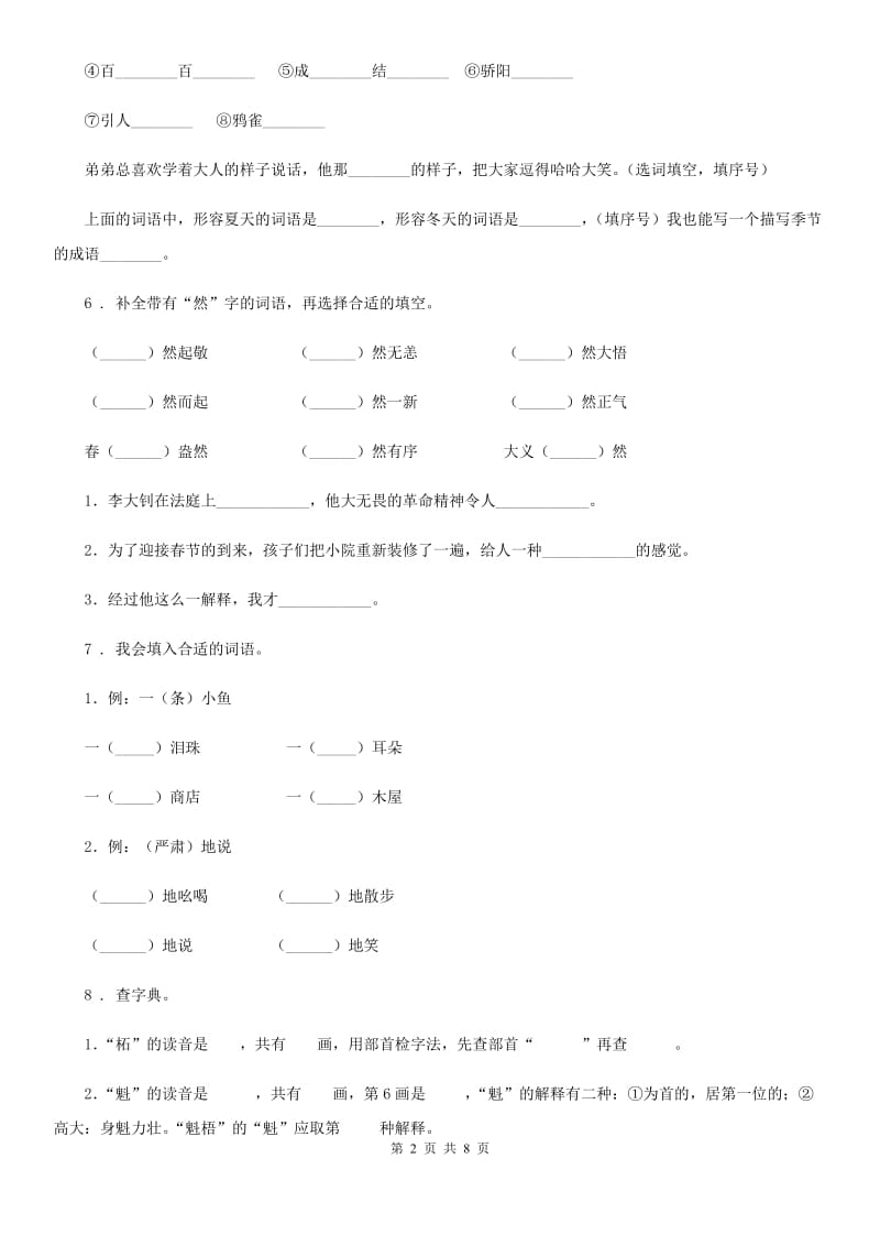 2019-2020学年部编版语文五年级上册期末专项训练：字词（二）B卷_第2页