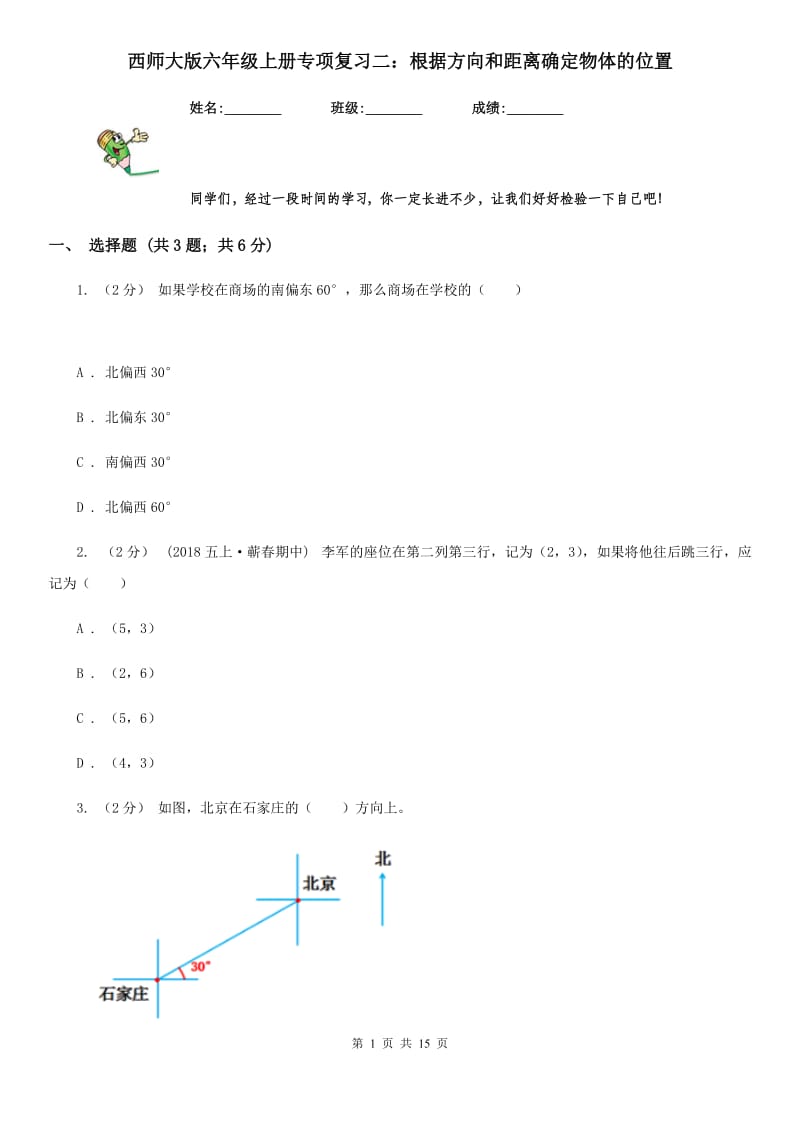 西师大版六年级数学上册专项复习二：根据方向和距离确定物体的位置_第1页