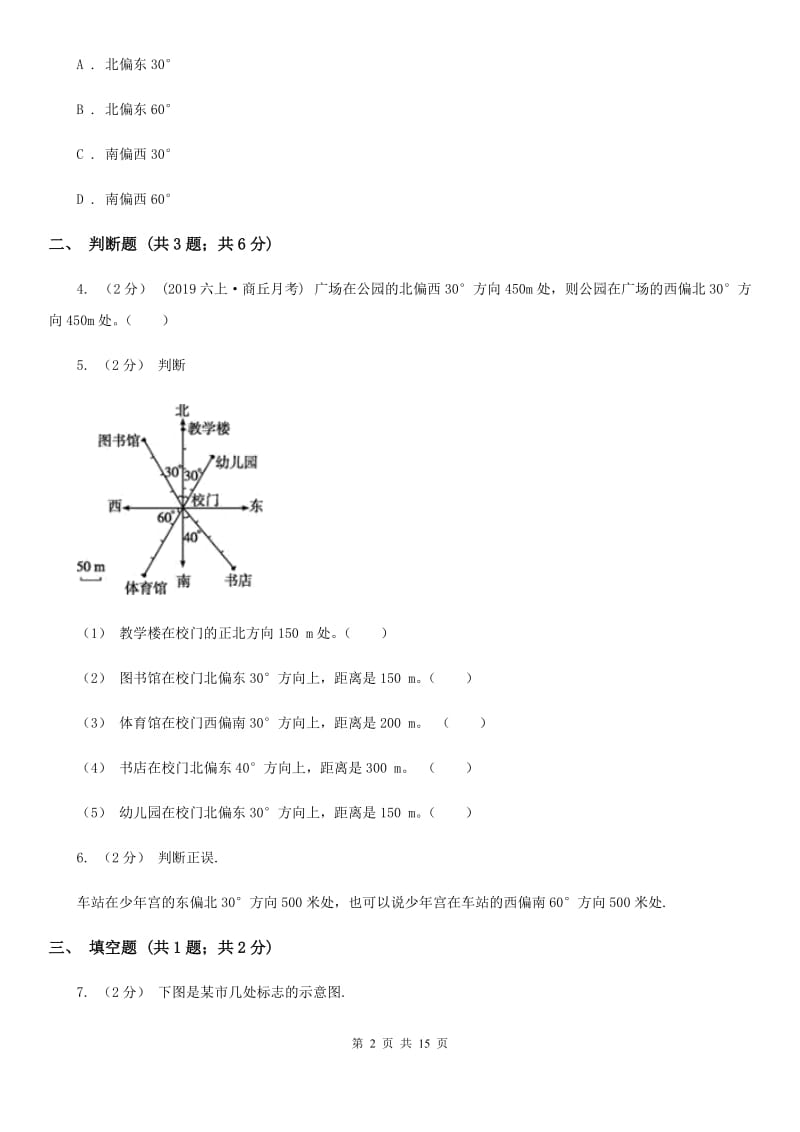 西师大版六年级数学上册专项复习二：根据方向和距离确定物体的位置_第2页