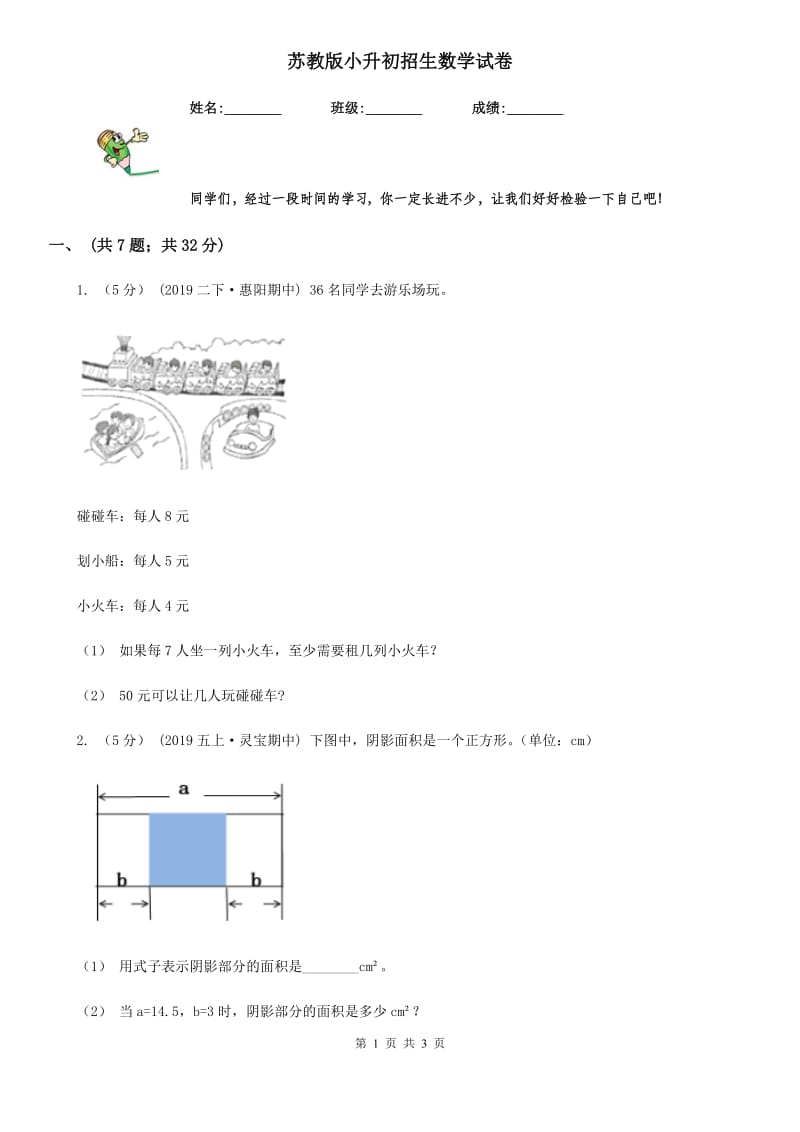 苏教版小升初招生数学试卷新版_第1页