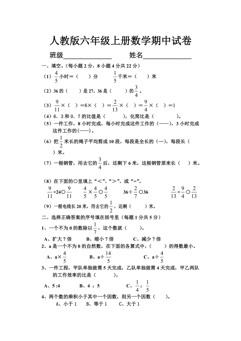 人教版小学六年级上册数学期中考试试卷_第1页