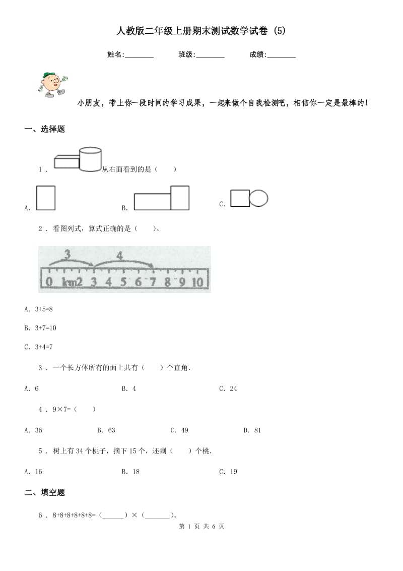 人教版二年级上册期末测试数学试卷 (5)_第1页