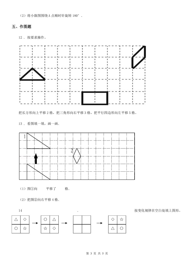 西师大版 数学三年级下册4.1 旋转与平移现象练习卷1_第3页