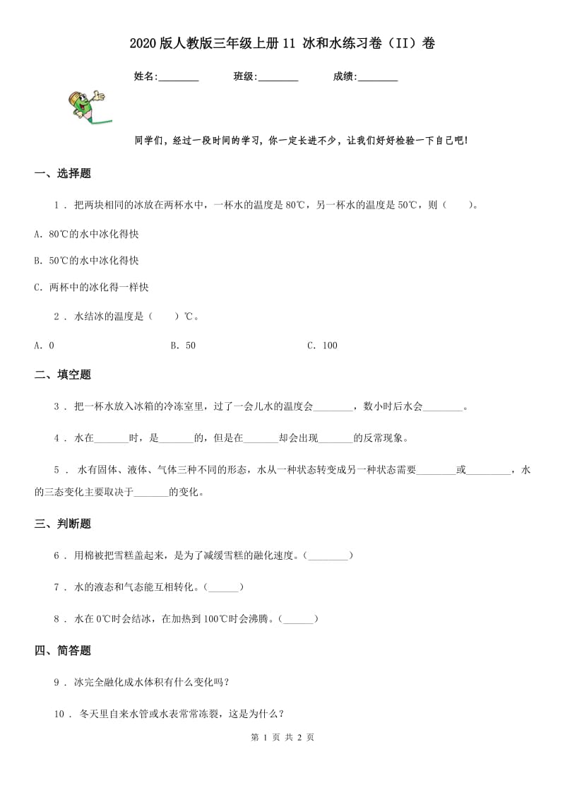 2020版人教版三年级科学上册11 冰和水练习卷(II)卷_第1页