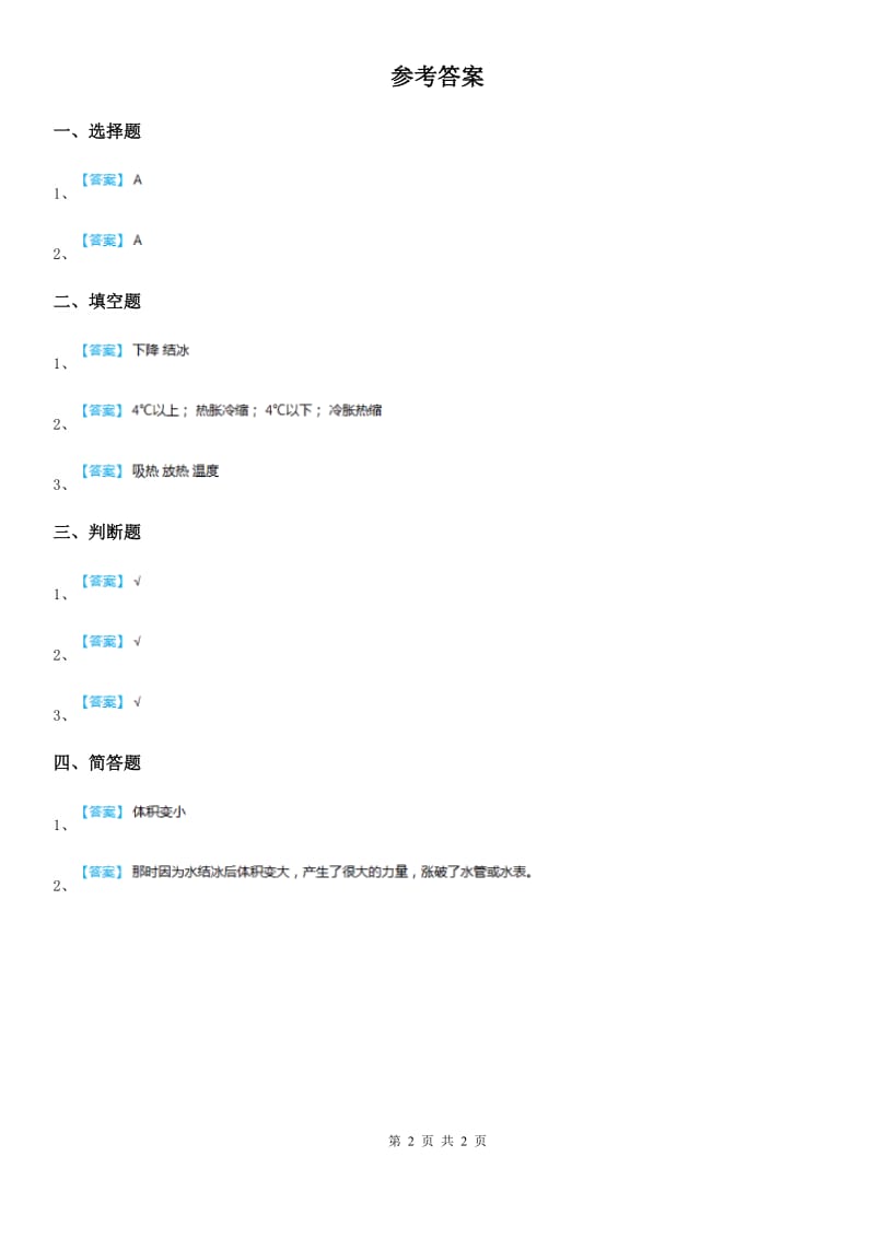 2020版人教版三年级科学上册11 冰和水练习卷(II)卷_第2页