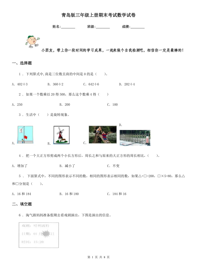 青岛版三年级上册期末考试数学试卷新版_第1页