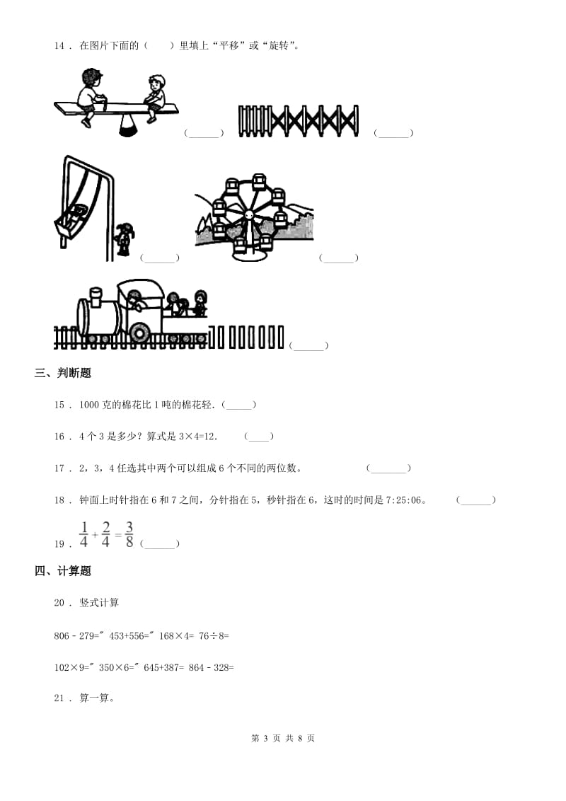 青岛版三年级上册期末考试数学试卷新版_第3页