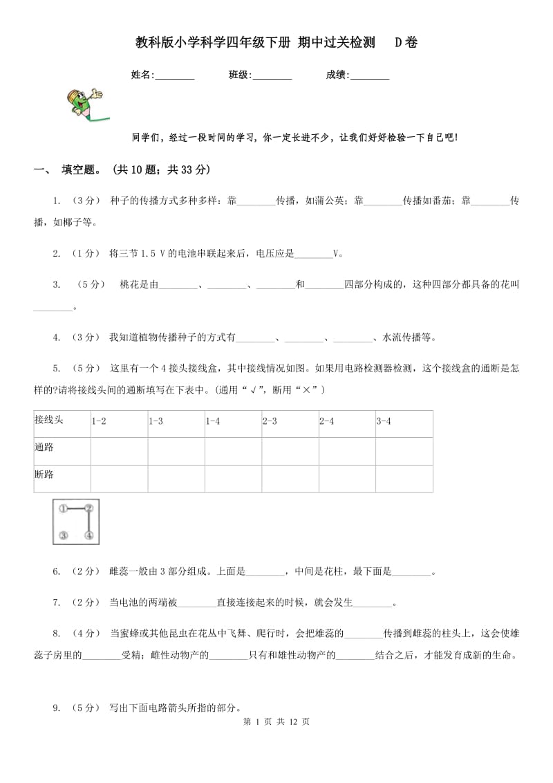 教科版小学科学四年级下册 期中过关检测 D卷_第1页