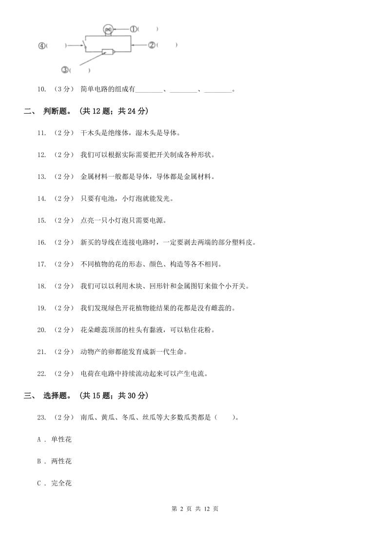 教科版小学科学四年级下册 期中过关检测 D卷_第2页