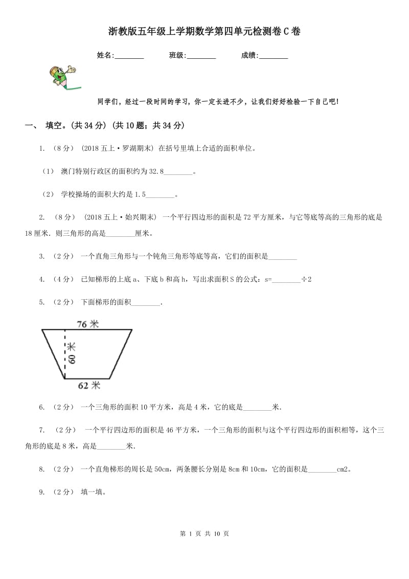 浙教版五年级上学期数学第四单元检测卷C卷_第1页