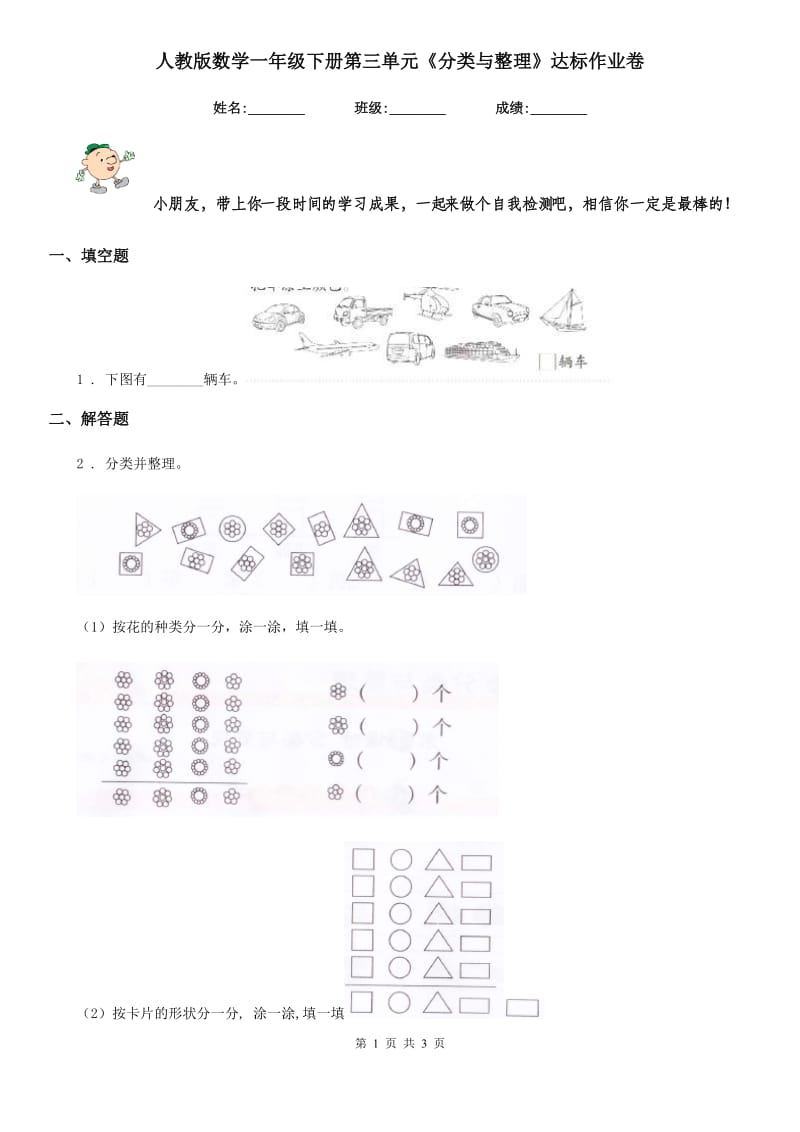 人教版数学一年级下册第三单元《分类与整理》达标作业卷_第1页