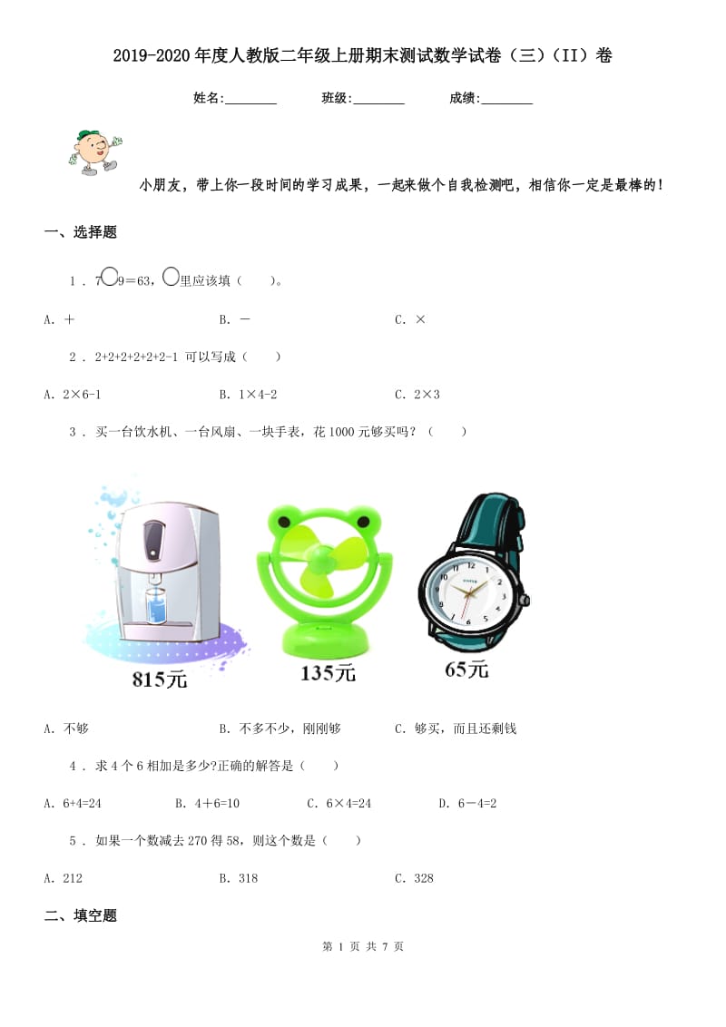 2019-2020年度人教版二年级上册期末测试数学试卷（三）（II）卷_第1页