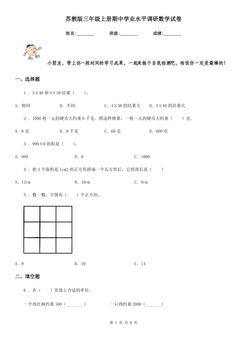 苏教版三年级上册期中学业水平调研数学试卷_第1页