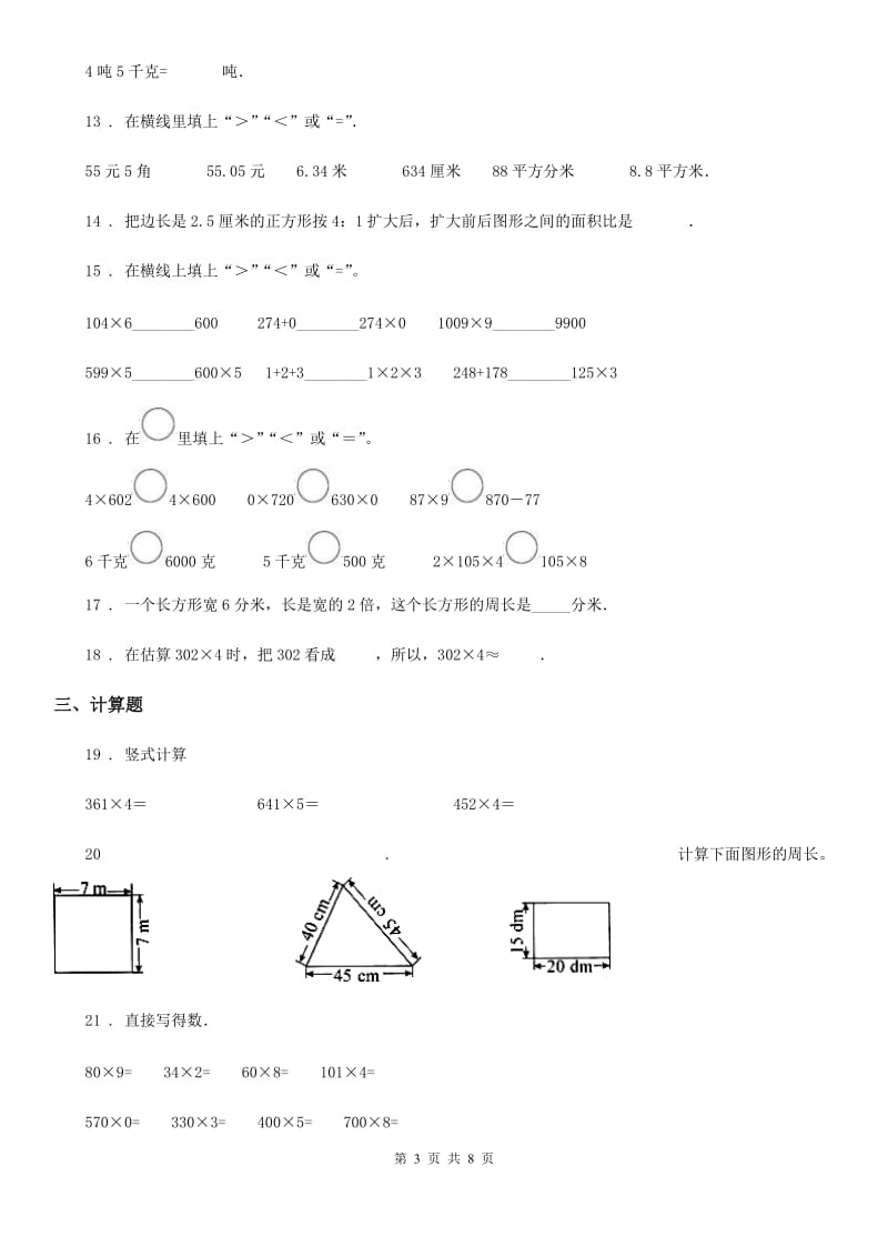 苏教版三年级上册期中学业水平调研数学试卷_第3页