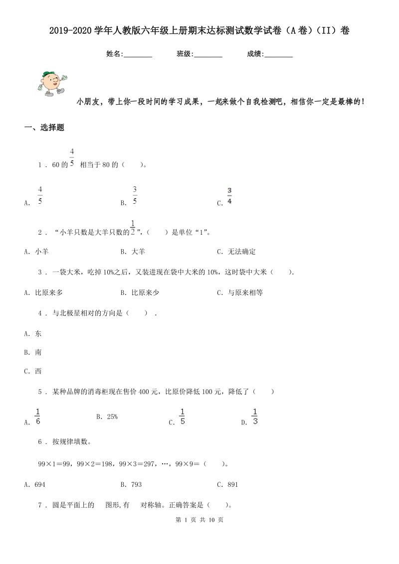 2019-2020学年人教版六年级上册期末达标测试数学试卷（A卷）（II）卷_第1页