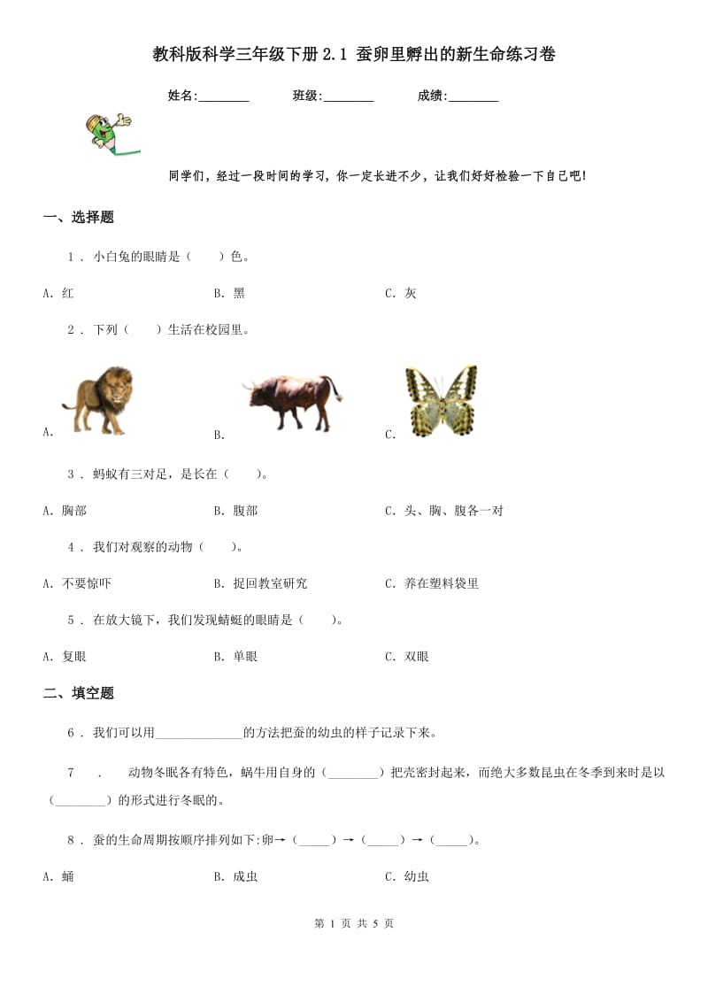 教科版 科学三年级下册2.1 蚕卵里孵出的新生命练习卷_第1页