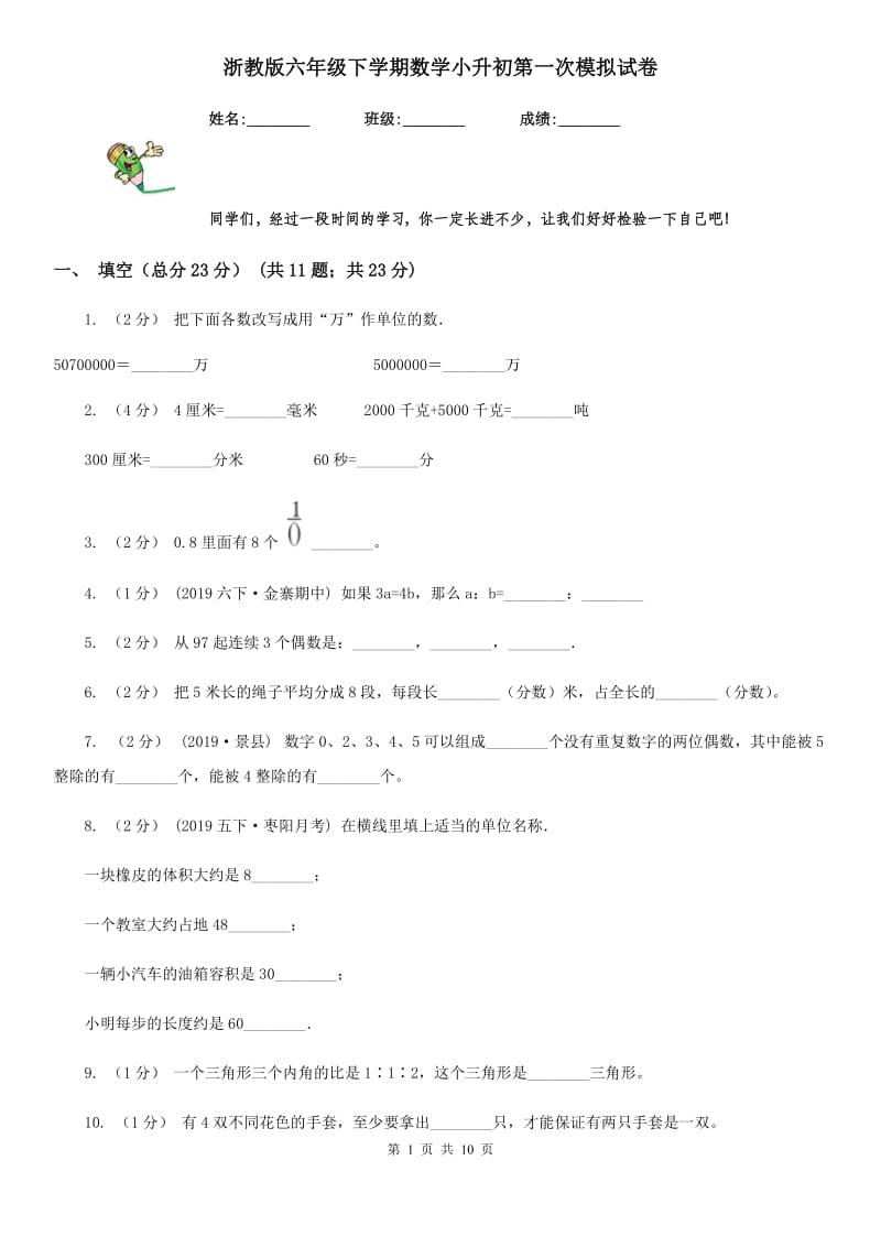 浙教版六年级下学期数学小升初第一次模拟试卷_第1页