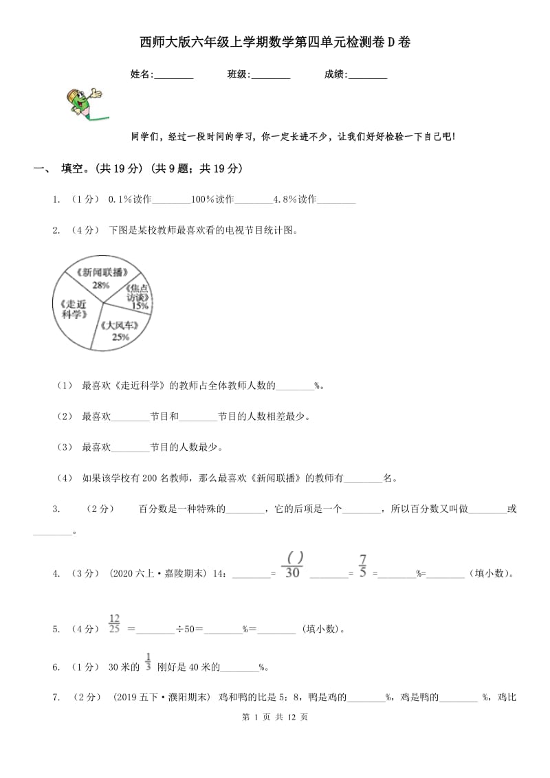 西师大版六年级上学期数学第四单元检测卷D卷_第1页