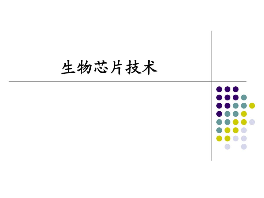 《組生物芯片技術(shù)》PPT課件_第1頁