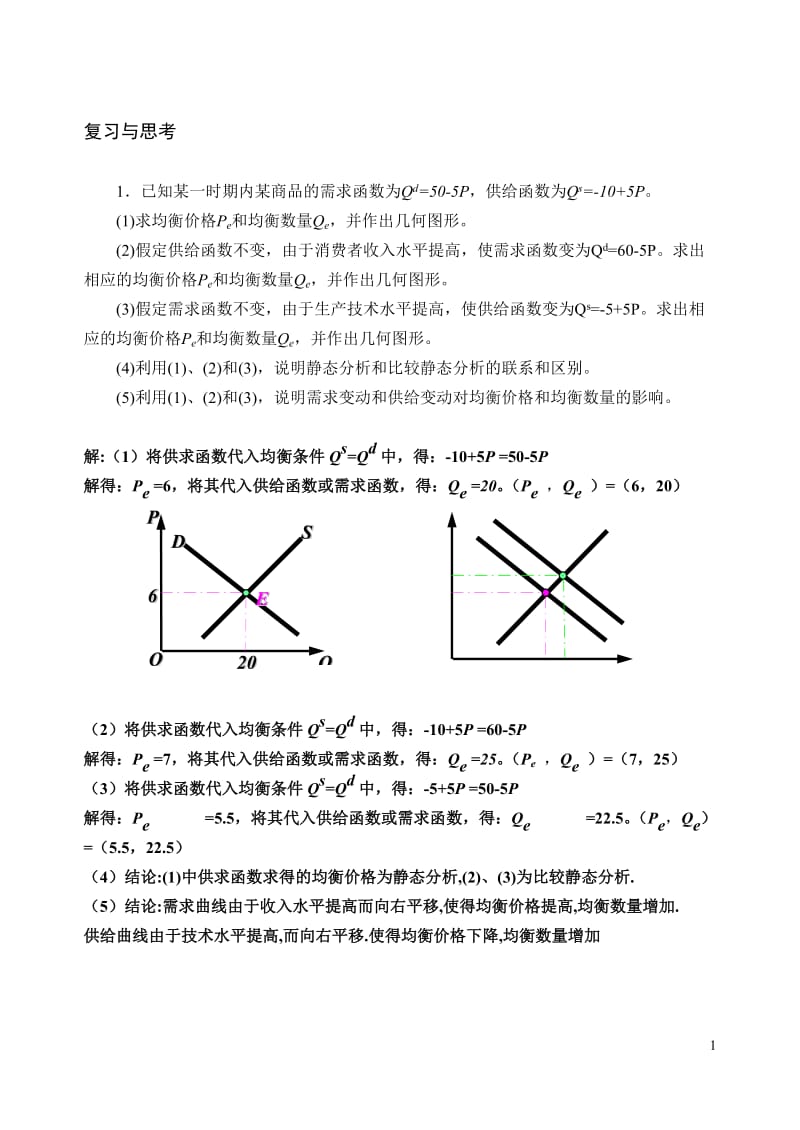 微观经济学第二章_第1页