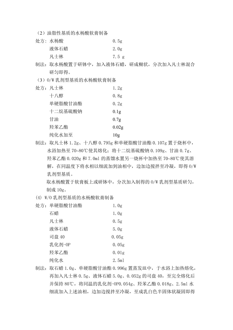 软膏剂的制备.doc实验报告_第3页