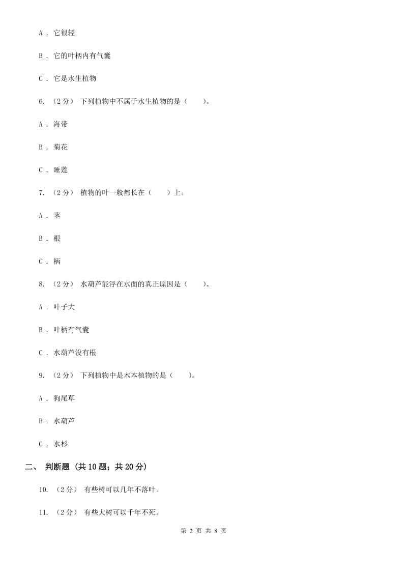 教科版小学科学三年级上册 第一单元测试卷B卷_第2页