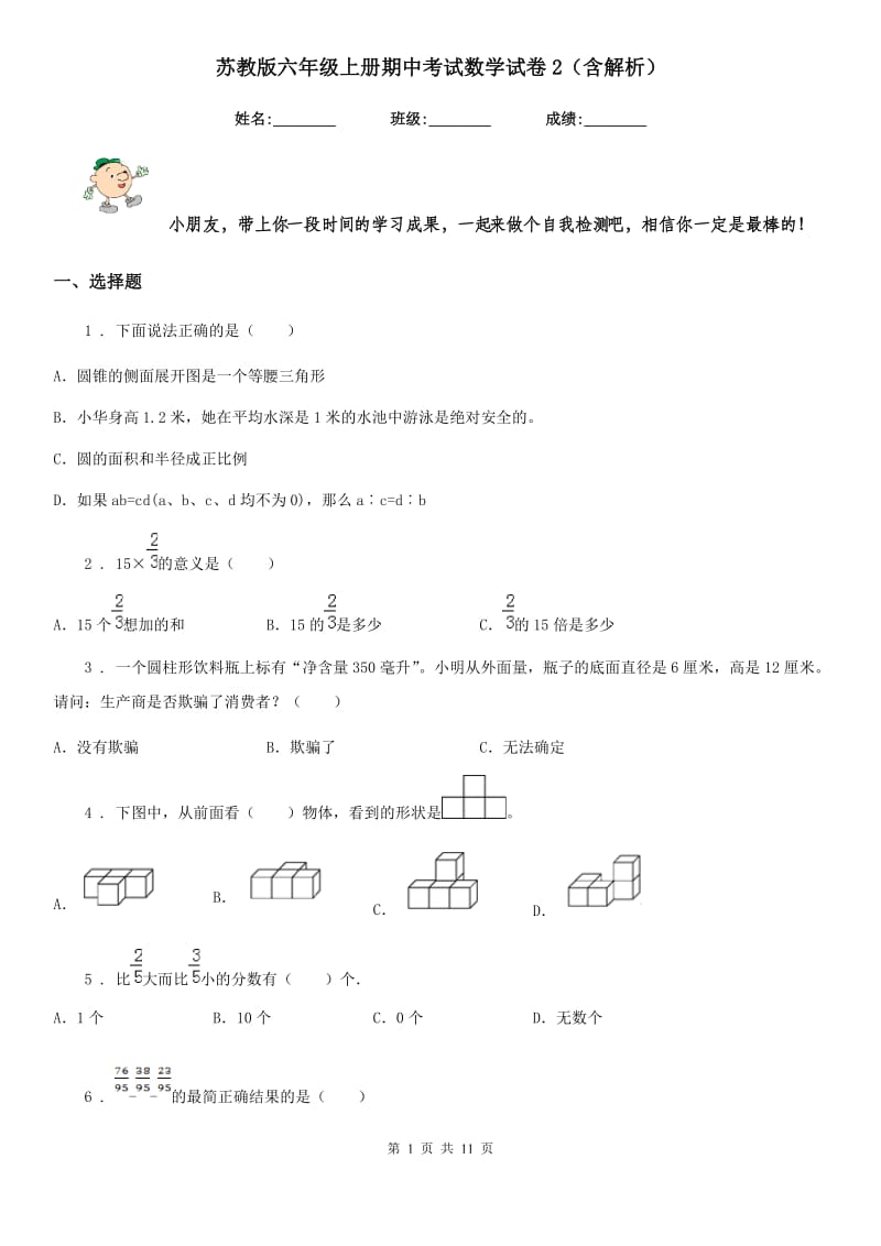 苏教版六年级上册期中考试数学试卷2（含解析）_第1页