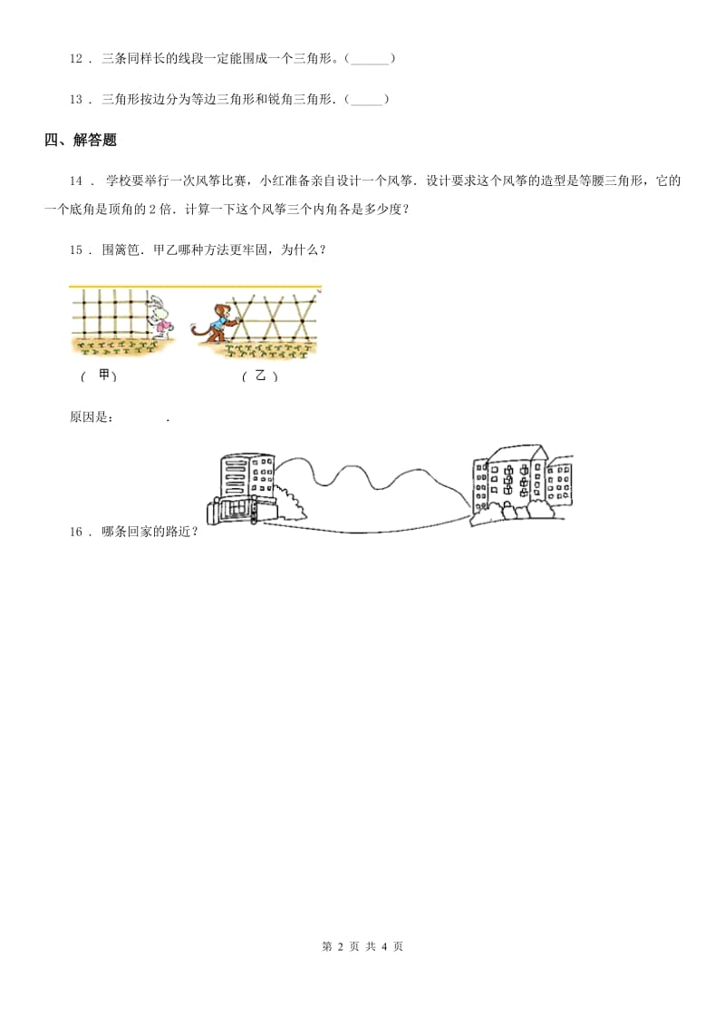 人教版数学四年级下册第五单元《三角形》单元测试卷精版_第2页