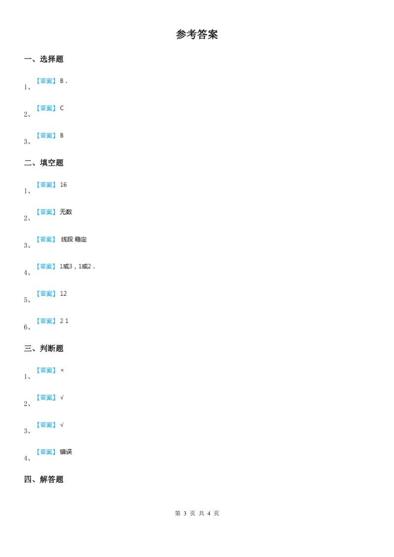 人教版数学四年级下册第五单元《三角形》单元测试卷精版_第3页