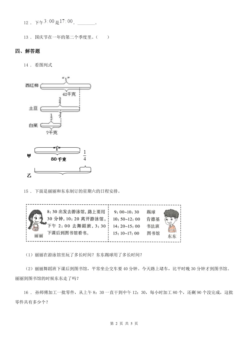 人教版数学三年级下册第六单元《年、月、日》达标作业卷_第2页