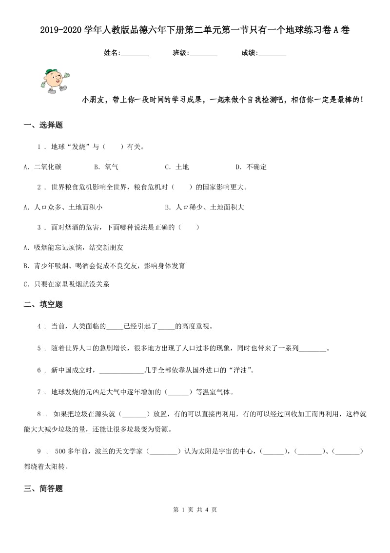 2019-2020学年人教版品德六年下册第二单元第一节只有一个地球练习卷A卷_第1页