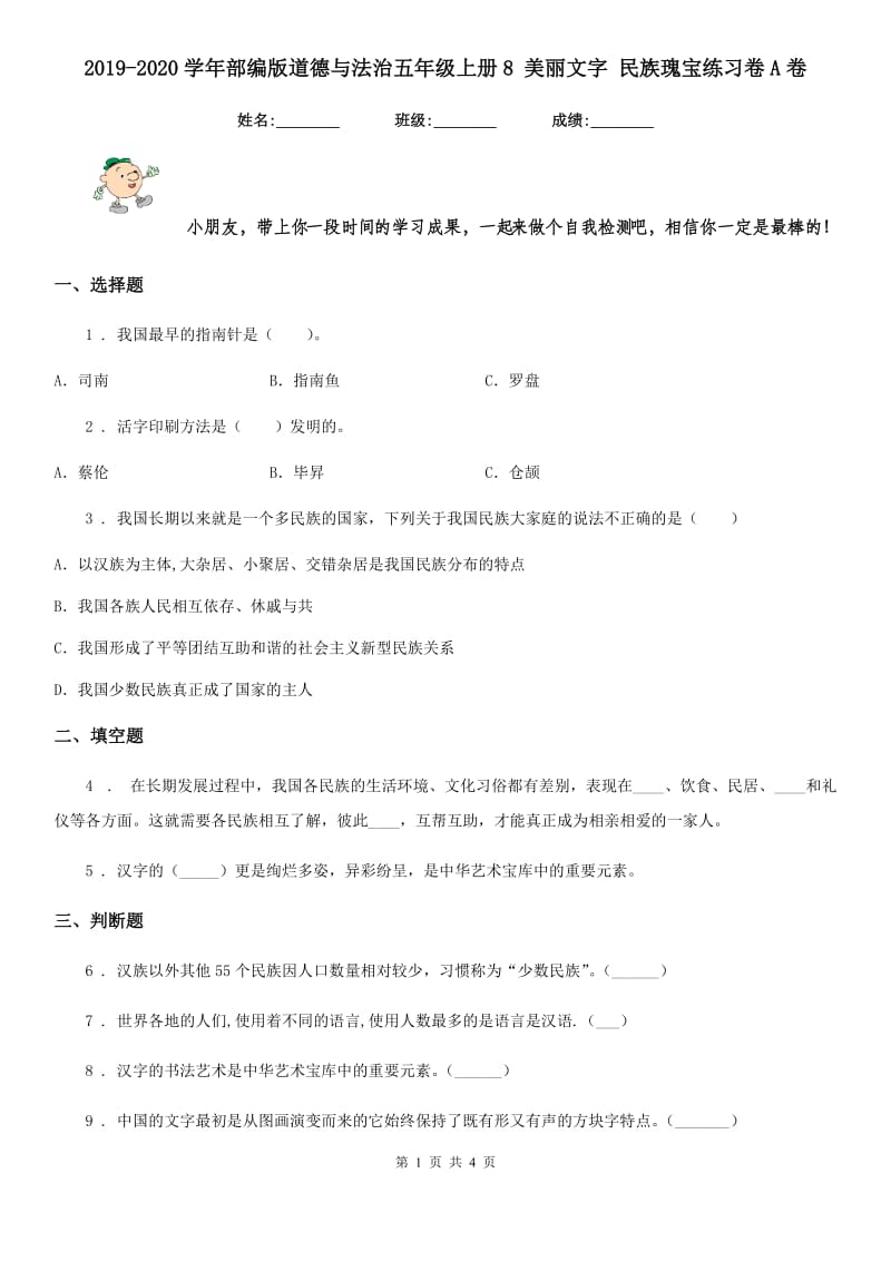 2019-2020学年部编版道德与法治五年级上册8 美丽文字 民族瑰宝练习卷A卷_第1页