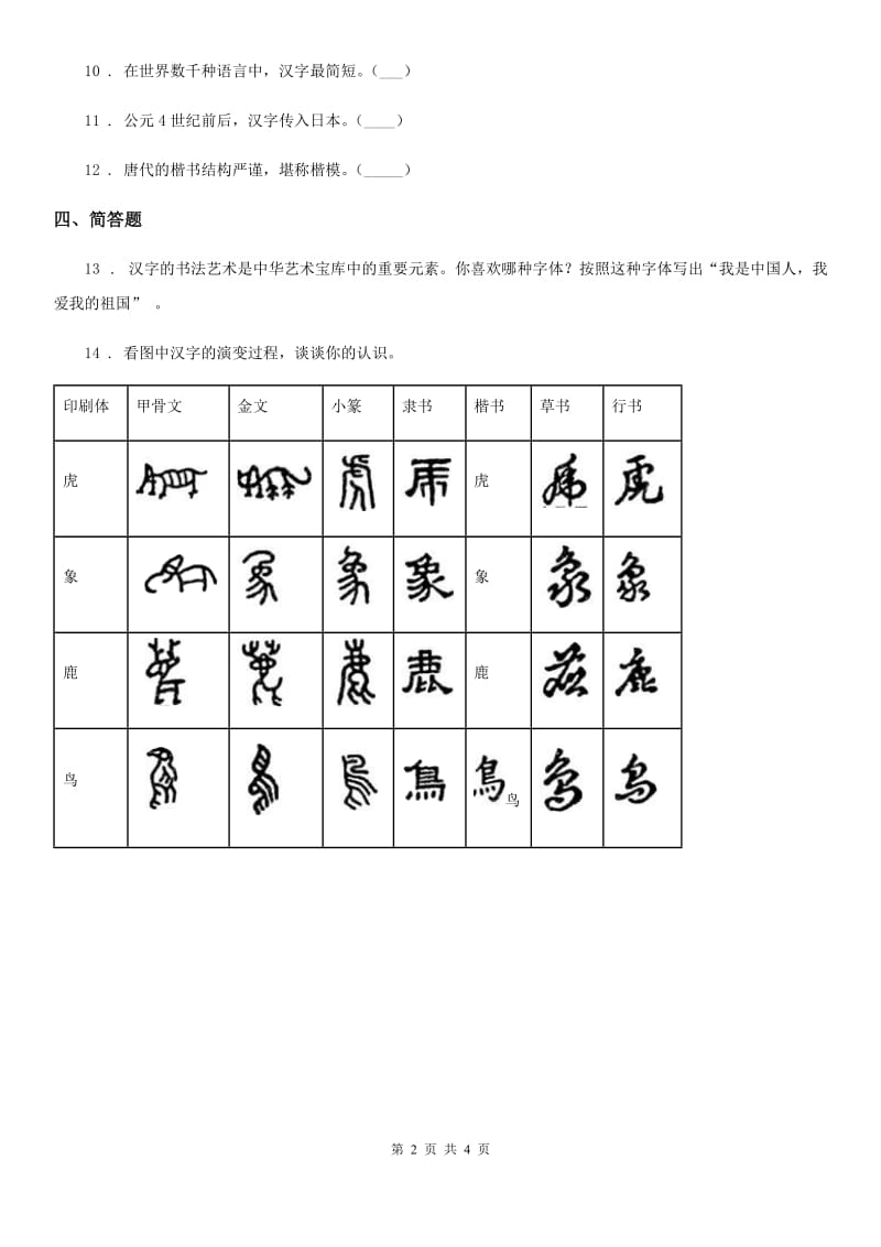 2019-2020学年部编版道德与法治五年级上册8 美丽文字 民族瑰宝练习卷A卷_第2页