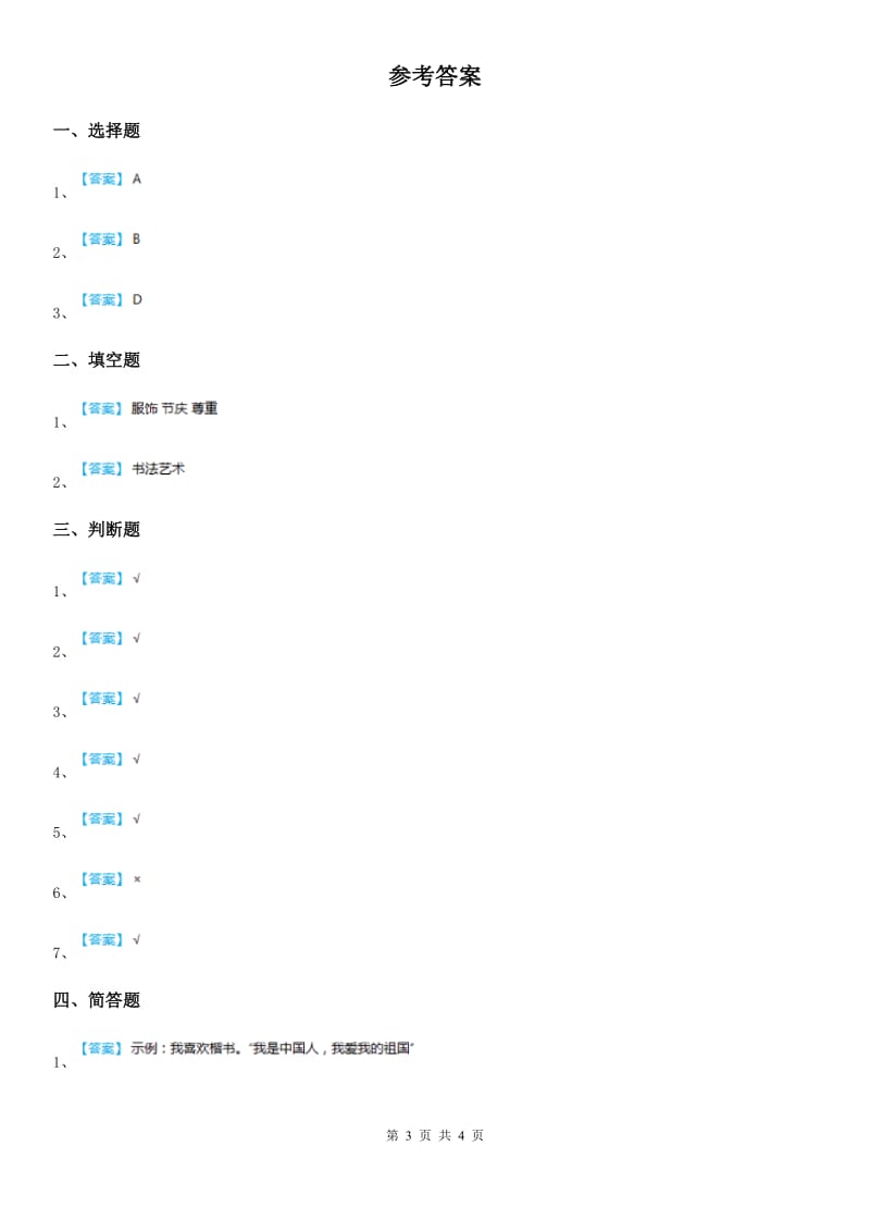 2019-2020学年部编版道德与法治五年级上册8 美丽文字 民族瑰宝练习卷A卷_第3页