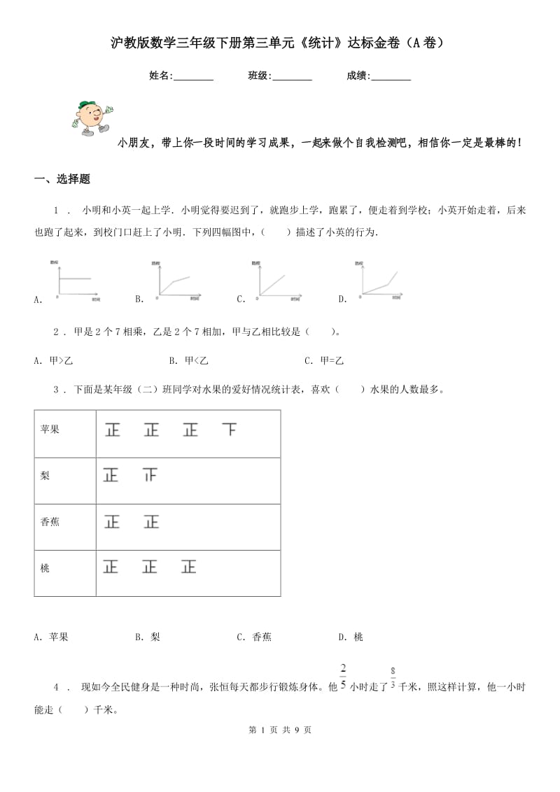 沪教版数学三年级下册第三单元《统计》达标金卷(A卷)_第1页