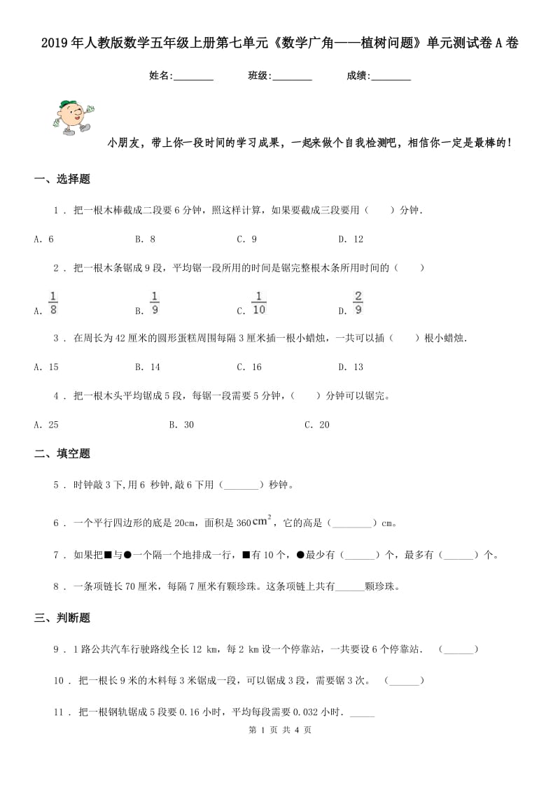 2019年人教版数学五年级上册第七单元《数学广角——植树问题》单元测试卷A卷_第1页