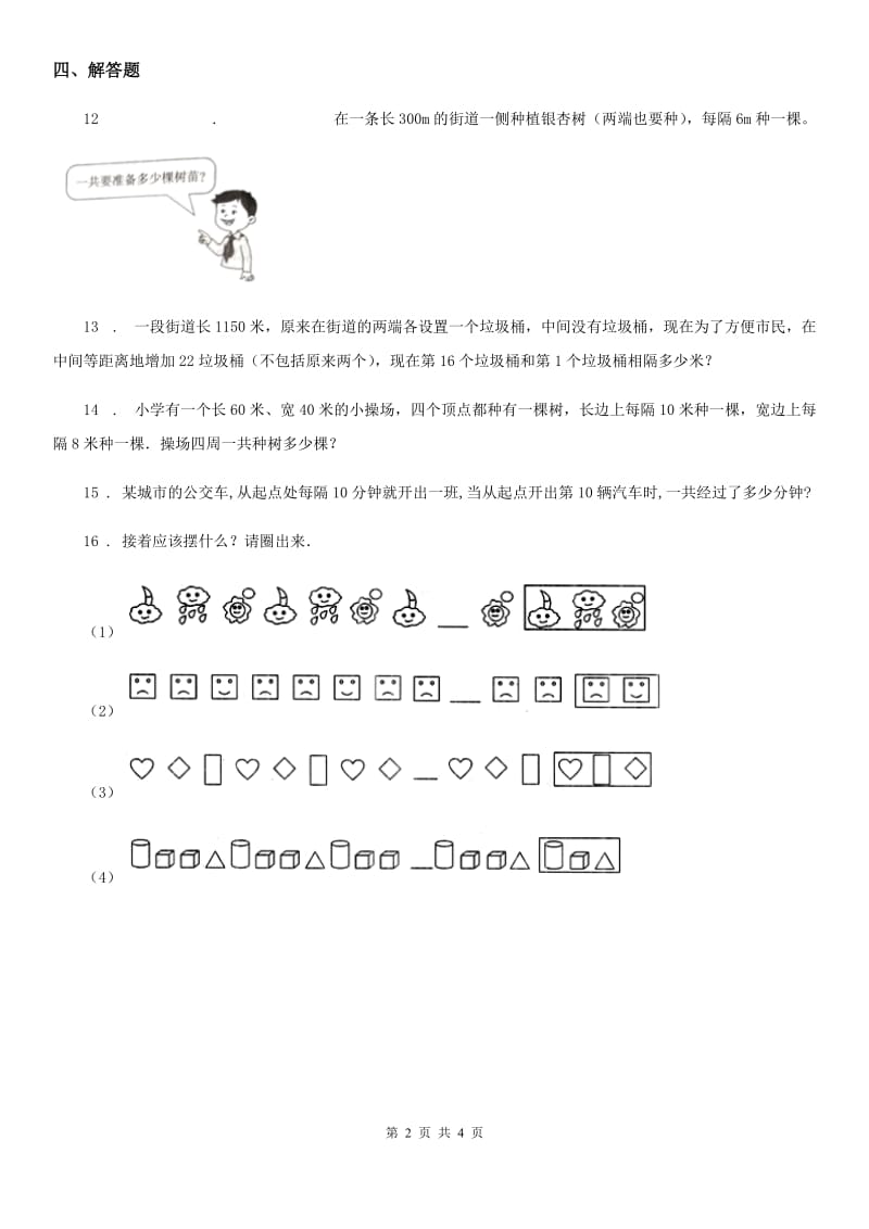 2019年人教版数学五年级上册第七单元《数学广角——植树问题》单元测试卷A卷_第2页