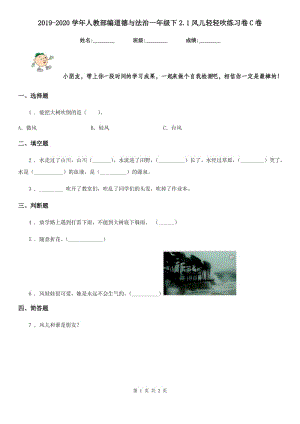 2019-2020學(xué)年人教部編道德與法治一年級(jí)下2.1風(fēng)兒輕輕吹練習(xí)卷C卷