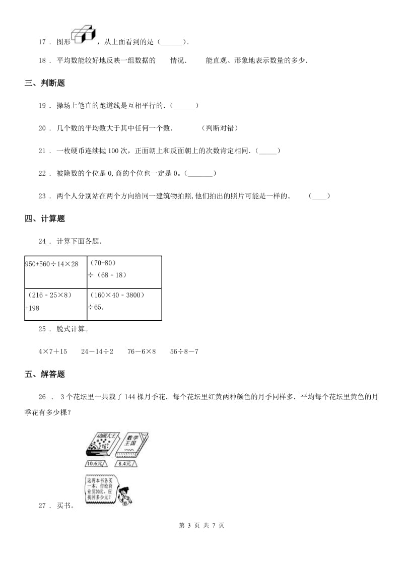 苏教版四年级上册期末考试数学试卷(A卷)(含解析)_第3页