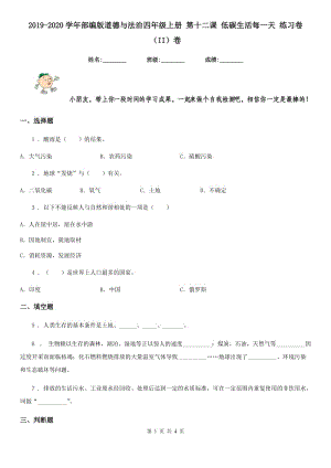 2019-2020學(xué)年部編版道德與法治四年級上冊 第十二課 低碳生活每一天 練習(xí)卷（II）卷