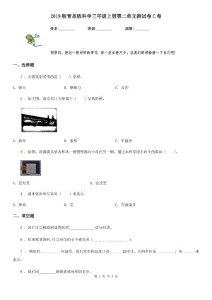 2019版 青島版 科學(xué)三年級(jí)上冊(cè)第二單元測(cè)試卷C卷